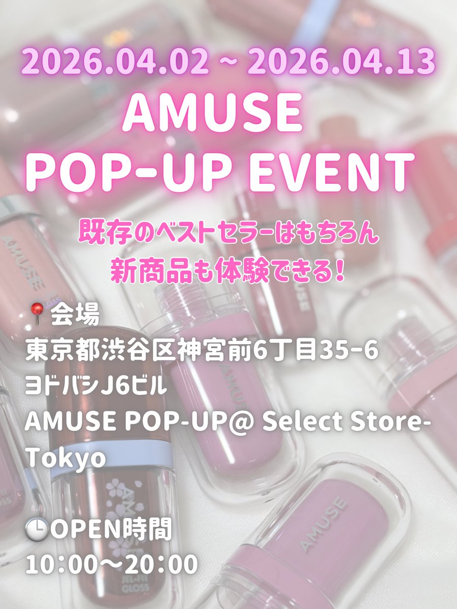 tama10431's tweet image. 🪄︎︎ PR #AMUSE

4/1発売の新色がかわいすぎるっっ🥹💖
📢ポップアップもあるよーっ💖

💗ジェルフィットグロス
07 クリーミーローズパールグロス
08 あんバターパールグロス

💗ジェルフィットティントミニ
（ミニサイズで持ち歩きにも◎）
しゅわバニラ / うるベリー