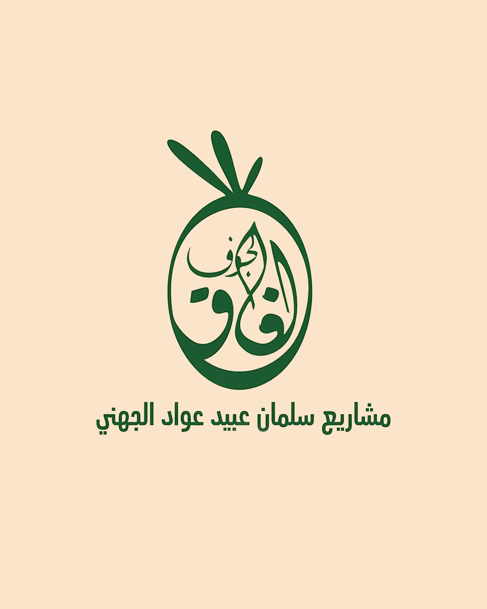 مشاريع سلمان عبيد الجهني tweet media