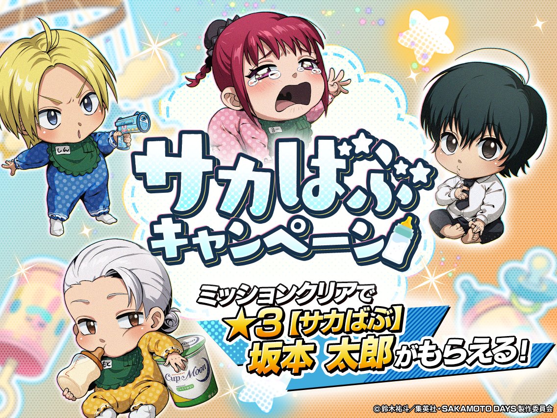『SAKAMOTO DAYS デンジャラスパズル』(サカパズ) 公式 tweet media