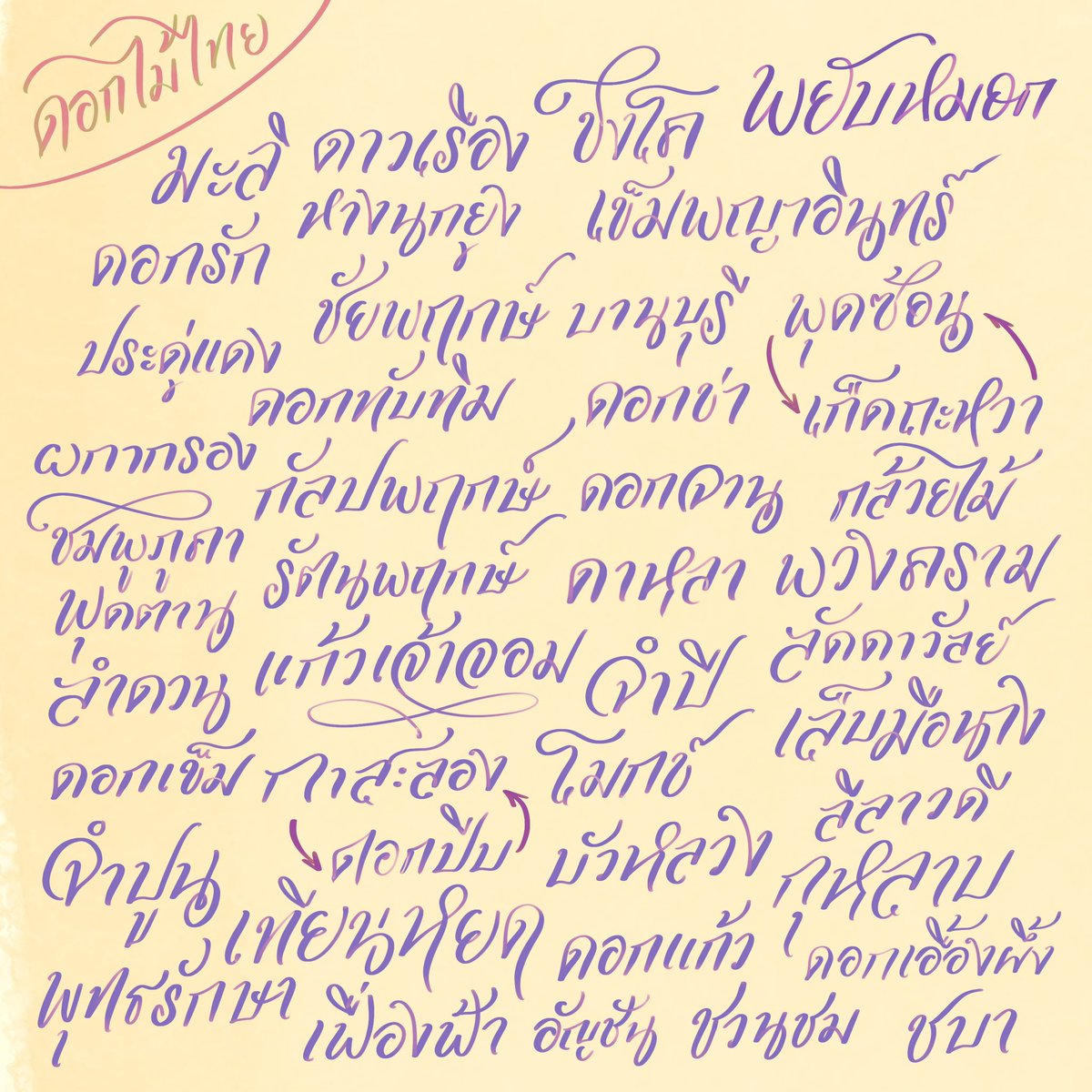 เคยเขียนชื่อ #ดอกไม้ไทย เอาไว้ด้วยนะ