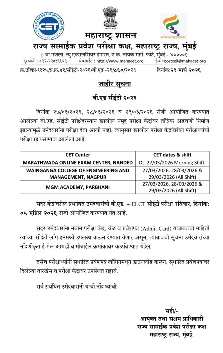 Sushantekorge03's tweet image. सदर केंद्रांवरील उमेदवारांची बी.एड सीईटी परीक्षा रविवार  दि ०५ एप्रिल २०२६ रोजी नवीन परीक्षा केंद्रावर होणार.
वेळ व  Admit Card याबाबतची माहिती त्यांच्या सीईटी लॉग-इनमध्ये उपलब्ध करून देण्यात येणार असून, त्याबाबची सुचना नोंदणीकृत ई-मेल व मोबाईल क्रमांकावर कळविण्यात येईल
#Cetcell