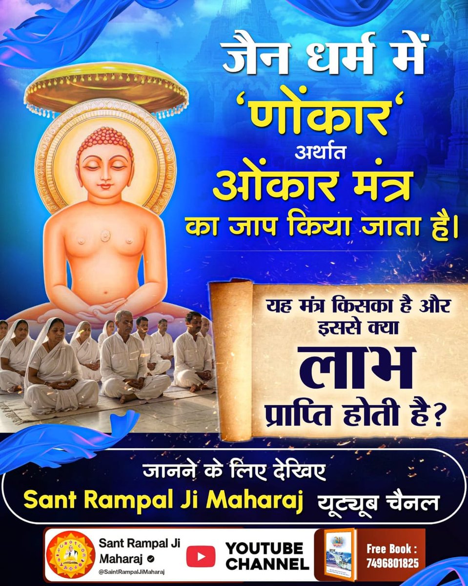 yadav_mahe88366's tweet image. जैन धर्म में ‘णोंकार‘ अर्थात ओंकार मंत्र का जाप किया जाता है। यह मंत्र किसका है और इससे क्या लाभ प्राप्ति होती है? जानने के लिए देखिए Sant Rampal Ji Maharaj यूट्यूब चैनल#जैन_धर्म_की_सच्चाई
#Jain #Jainfood #jainism #jaintr #jaintemple #jainmuni #jainstatus #jainreligion #jainsongs