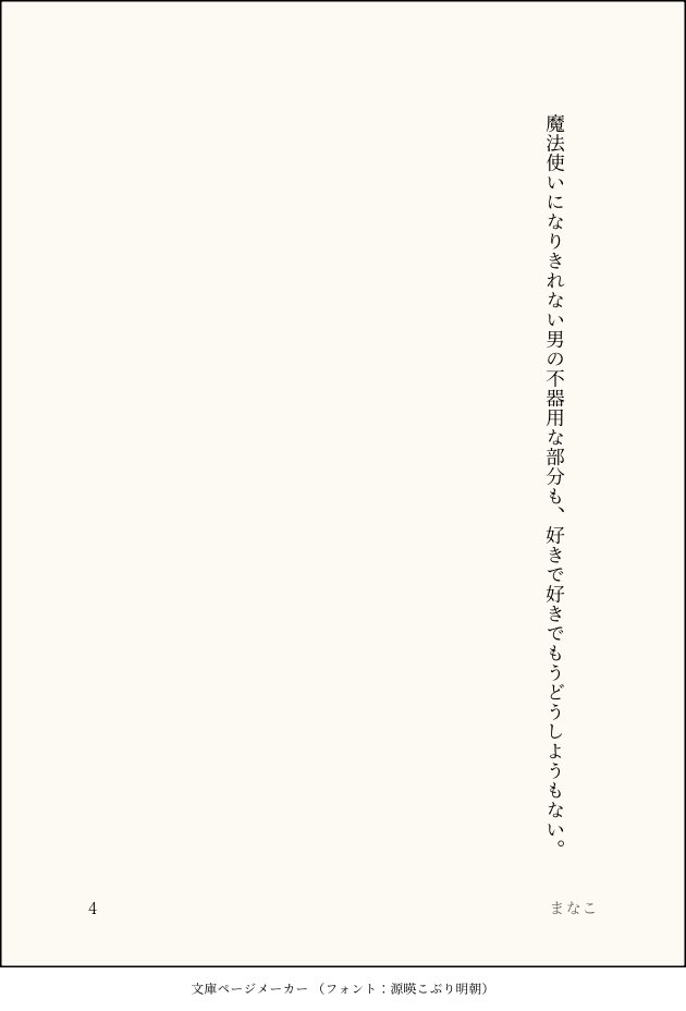 迫荼/迫燈
ナチュラルに一緒に住んでる世界線。ｻｺさんの手とか指が好きなﾄｳﾔくん。原作軸ではドンドコ死別に向かっていくから違う世界線でハッピーラブ生活送って欲しいのでﾄｳﾔくんからの矢印がデカい。
最終的にはこの前のｹｯｺﾝした話に繋がるヤツ。
短文。