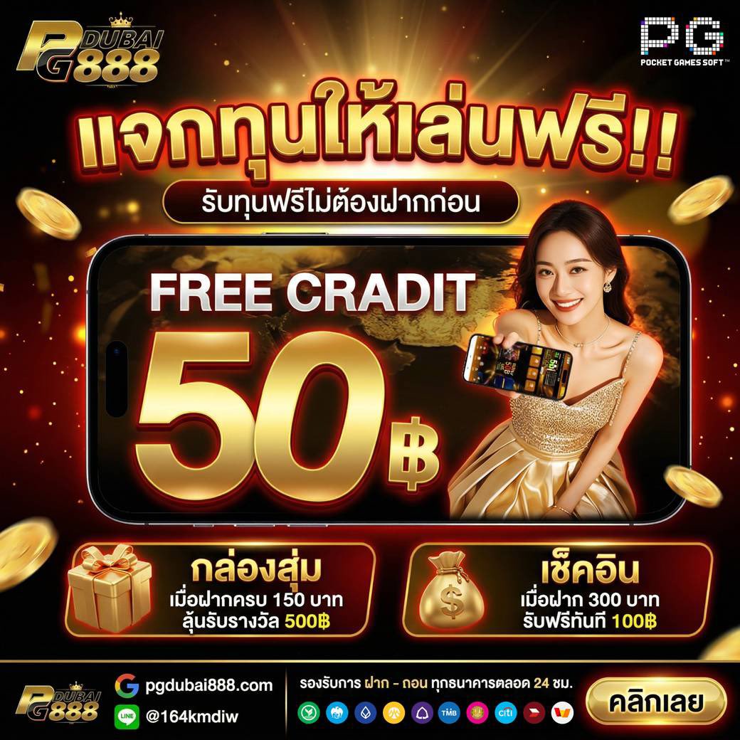 #PGDUBAI888 แจกฟรี 50 ด่วน‼️

👉66รี♻️+66ใจ❤️โพสนี้  
👉ครบ ลงโค้ดทันที #แจกจรง
👉ไม่ต้องฝากก่อน รับได้เลย

✅สมัครรอ shorturl.asia/vPB79
---
#ทุนทดลองฟรี #โค้ดฟรี #เครดิตฟรี #เว็บดีแนะนำ