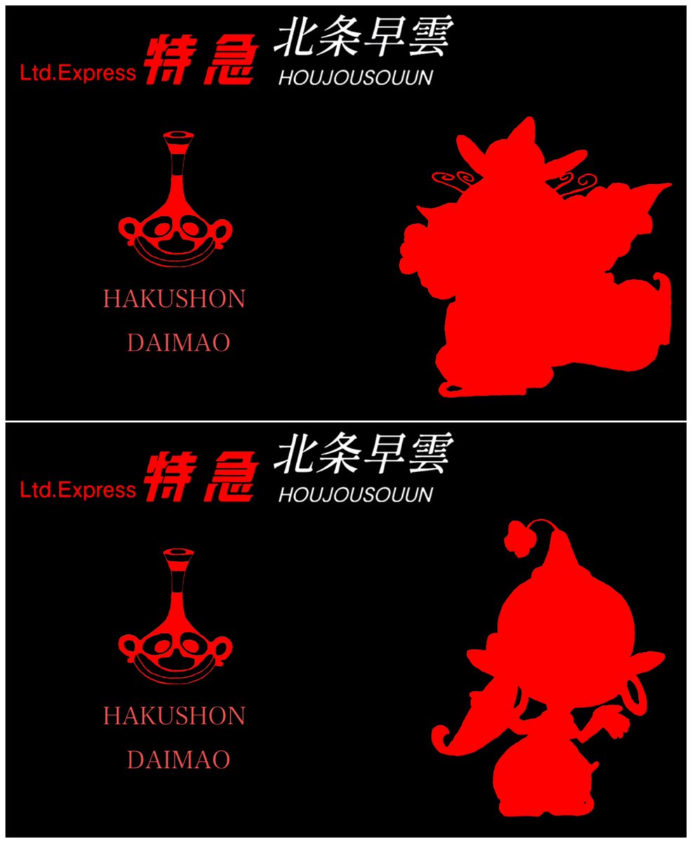特急 北条早雲（Ltd.Exp.Hōjō Sōun） tweet media