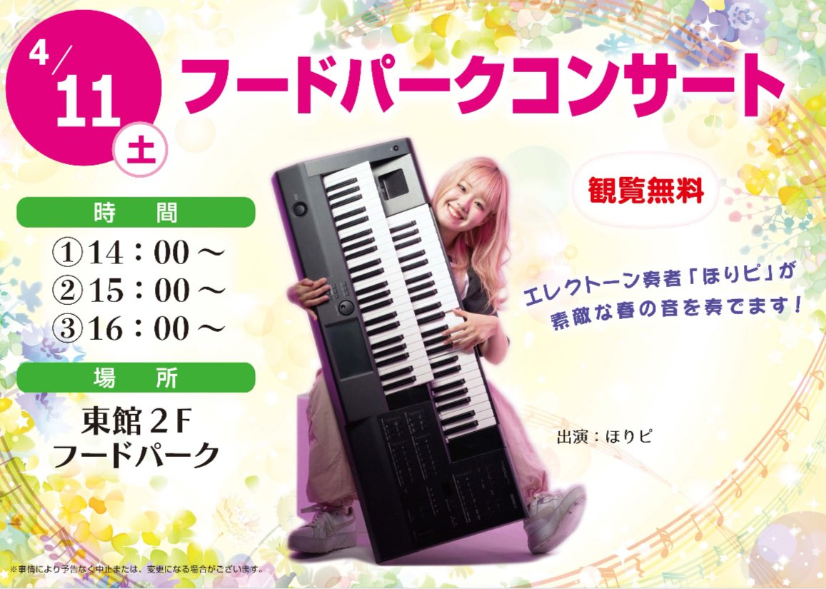 4/11（土）イオンモール日吉津にてフードパークコンサート！エレクトーン演奏させていただきます🎹🎶
14時/15時/16時 3回公演👓🎀⚽🛹
ぜひお越しください(>ᴗ<)