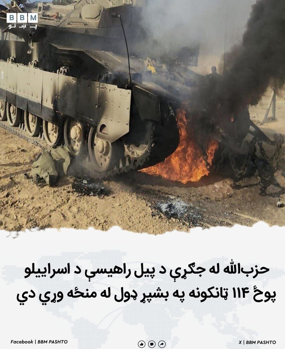 bbmpashto's tweet photo. د لبنان‌ #حزب‌الله ډلې تر اوسه د جګړې له پیل راهیسې د اسراییلو پوځ ۱۱۴ ټانکونه په بشپړ ډول ویجاړ کړي دي.
#Israël https://t.co/msHfhFzvXF