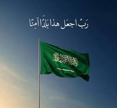 اللهم احفظ وطني، وأدم عليه نعمة الأمن والأمان، واجعله دائمًا مطمئنًا مزدهرًا.