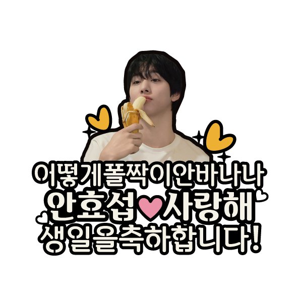 안효섭닷컴 서포터즈 tweet media