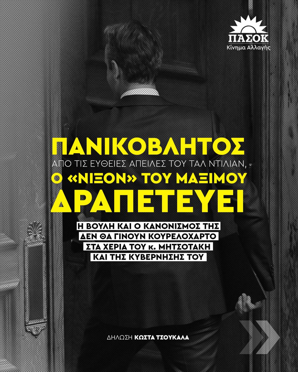 ΠΑΣΟΚ - Κίνημα Αλλαγής tweet media