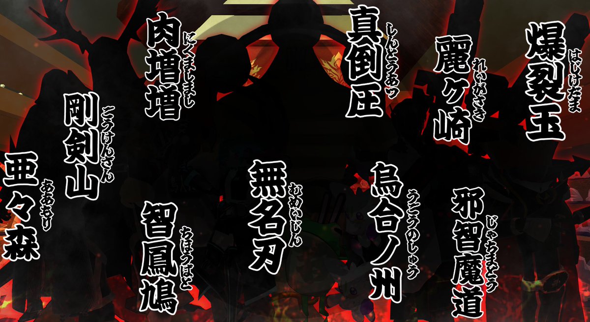 VRHeel's tweet photo. さて、本日もこの後、並み居る怪人力士たちの取組が予定されております。

《無名刃》《剛剣山》《烏合ノ州》
《真倒圧》《爆裂玉》《肉増増》……
いずれも見逃せない取組ばかりです。

お近くの方は是非、バーチャル国技館改め「黒儀館」へご来場ください。

#怪人大相撲2026 https://t.co/s7cbZpjkg5