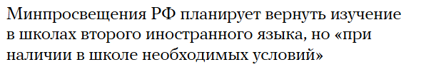 Второй язык в школах, где есть вомозможность, и так есть. Лушче бы вернули третий час занятий у среднего звена