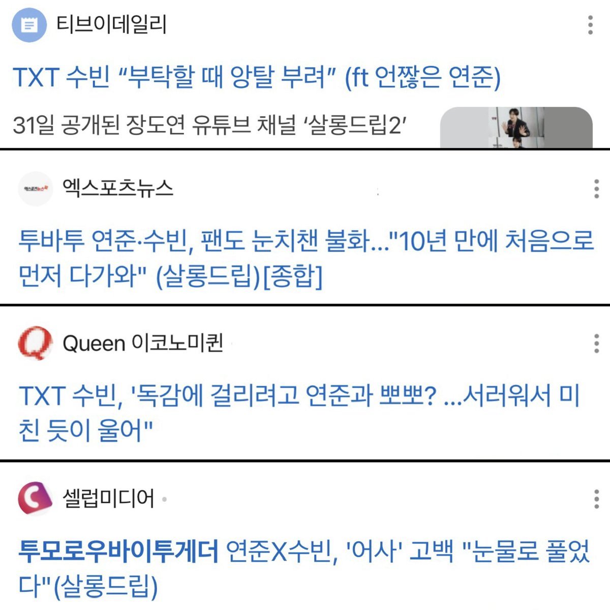 Geeez_txt's tweet photo. 형아즈 뉴스 헤드라인 제목들 미치겠네ㅋㅋㅋ

📰 TXT 수빈 부탁할 때 앙탈 부려" (ft 언짢은 연준)
📰 투바투 연준·수빈, 팬도 눈치챈 불화... "10년 만에 처음으로 먼저 다가와"
📰 TXT 수빈, '독감에 걸리려고 연준과 뽀뽀? ...서러워서 미친 듯이 울어
📰 연준X수빈, '어사' 고백 "눈물로 풀었다" https://t.co/gY47s91ACX