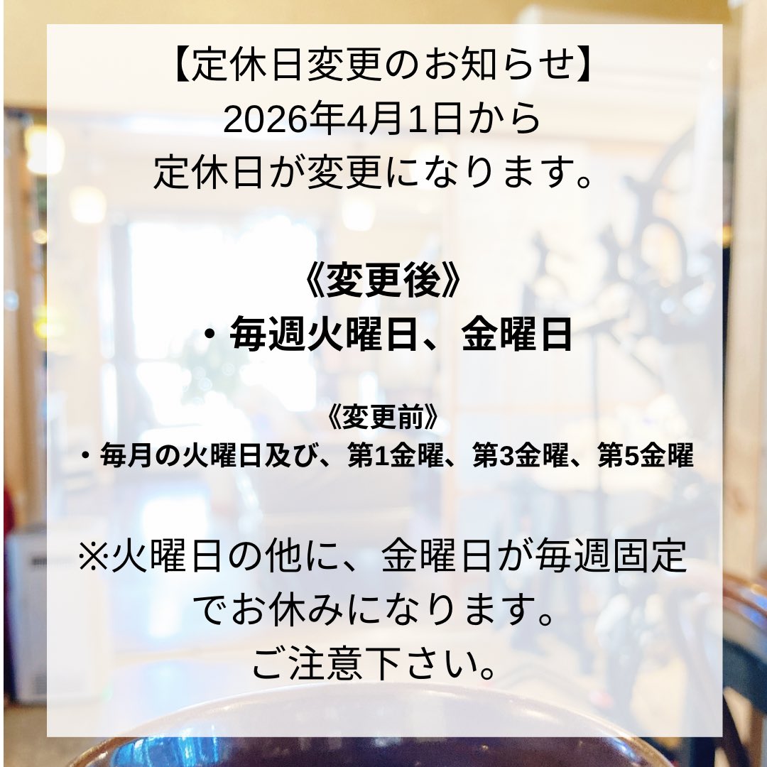 cafeshirokuma's tweet photo. 【定休日変更のお知らせ】
2026年4/1から定休日が変更になります。よろしくお願い致します。

《変更後》
・毎週火曜日、金曜日

※火曜日の他に、金曜日が毎週固定でお休みになります。ご注意下さい。

#高幡不動
#2階
#カフェ
#しろくま https://t.co/KLmWmEvDWt