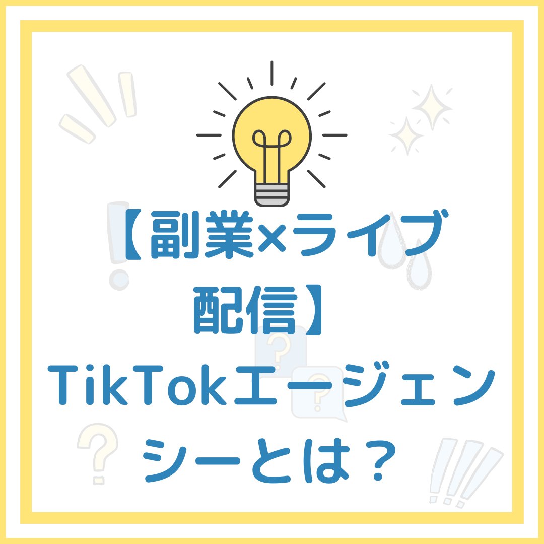 【副業×ライブ配信】

TikTokエージェンシーとは？

初心者でも収益化を目指せる理由を徹底解析

📱お問い合わせ先👇 shinmama300.hatenablog.com/entry/2026/03/…