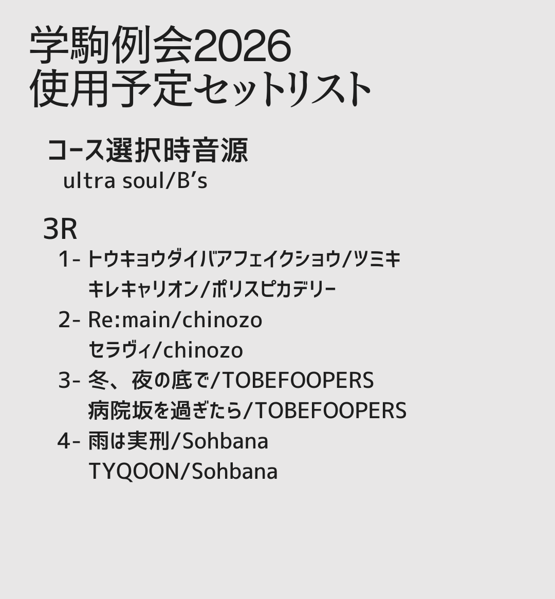 aqruri1's tweet photo. ふと思い出したのですが、学駒例会2026 音響のセトリを載せてなかったのでここに載せておきます
月日はしばらく経ちましたが、改めてご参加いただいた皆様、ありがとうございました！！
(1/2) https://t.co/kiLfLOcfq8