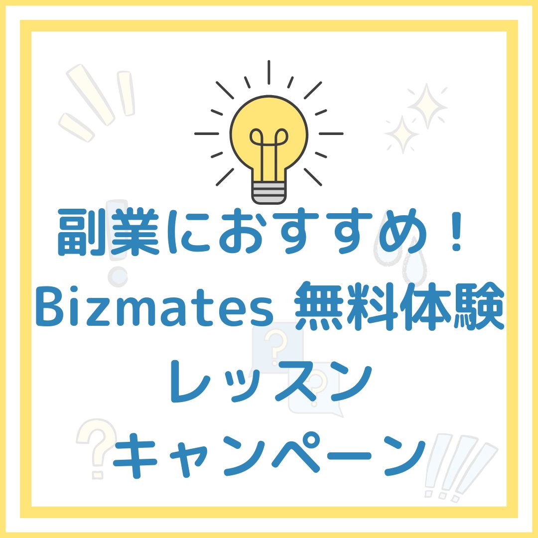 副業におすすめ！

Bizmates 無料体験レッスンキャンペーン

📱お問い合わせ先👇
shinmama300.hatenablog.com/entry/2025/12/…