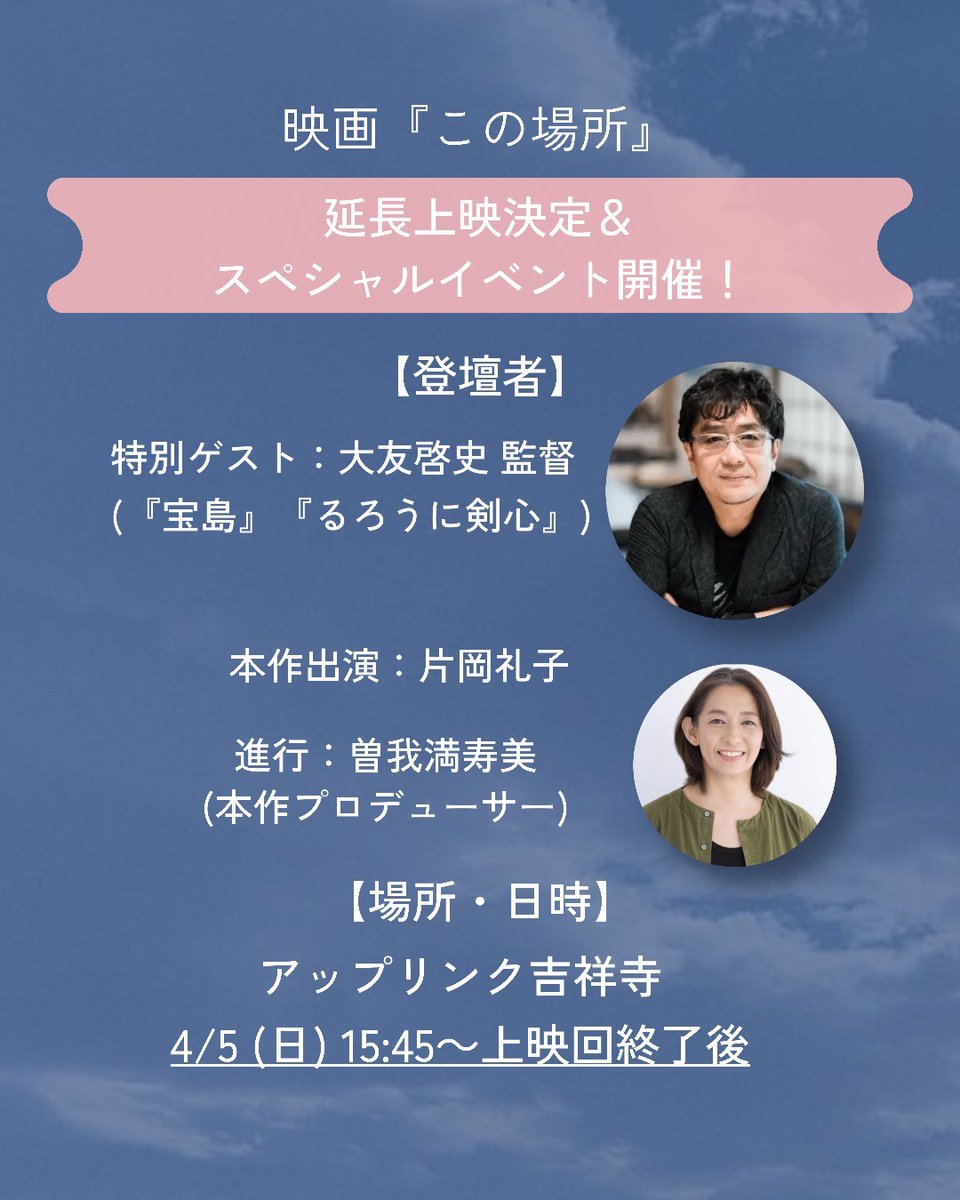 🔻上映延長決定🔻
『この場所』ご好評につき、アップリンク吉祥寺 にて4月5日（日）まで上映延長🌱👭🫧

【上映後トークショー】
登壇者：＜特別ゲスト＞大友啓史監督（『宝島』監督）、片岡礼子（本作出演）、曽我満寿美（プロデューサー）

🔻ご予約はこちら🔻
joji.uplink.co.jp/movie/2026/312…