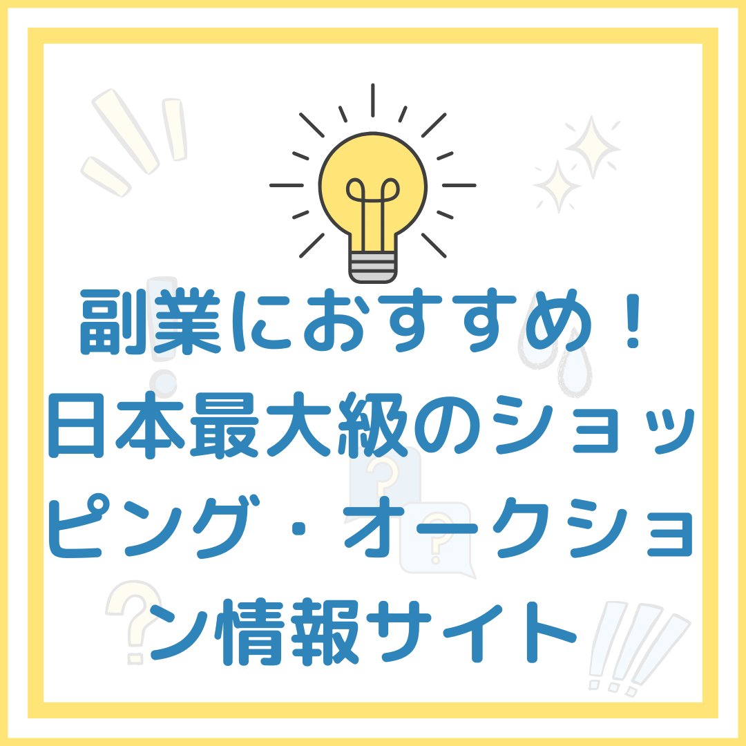 副業におすすめ！

日本最大級のショッピング・オークション情報サイト【オークファン】とBASEで収益化を加速 

📱お問い合わせ先👇shinmama300.hatenablog.com/entry/2025/12/…
