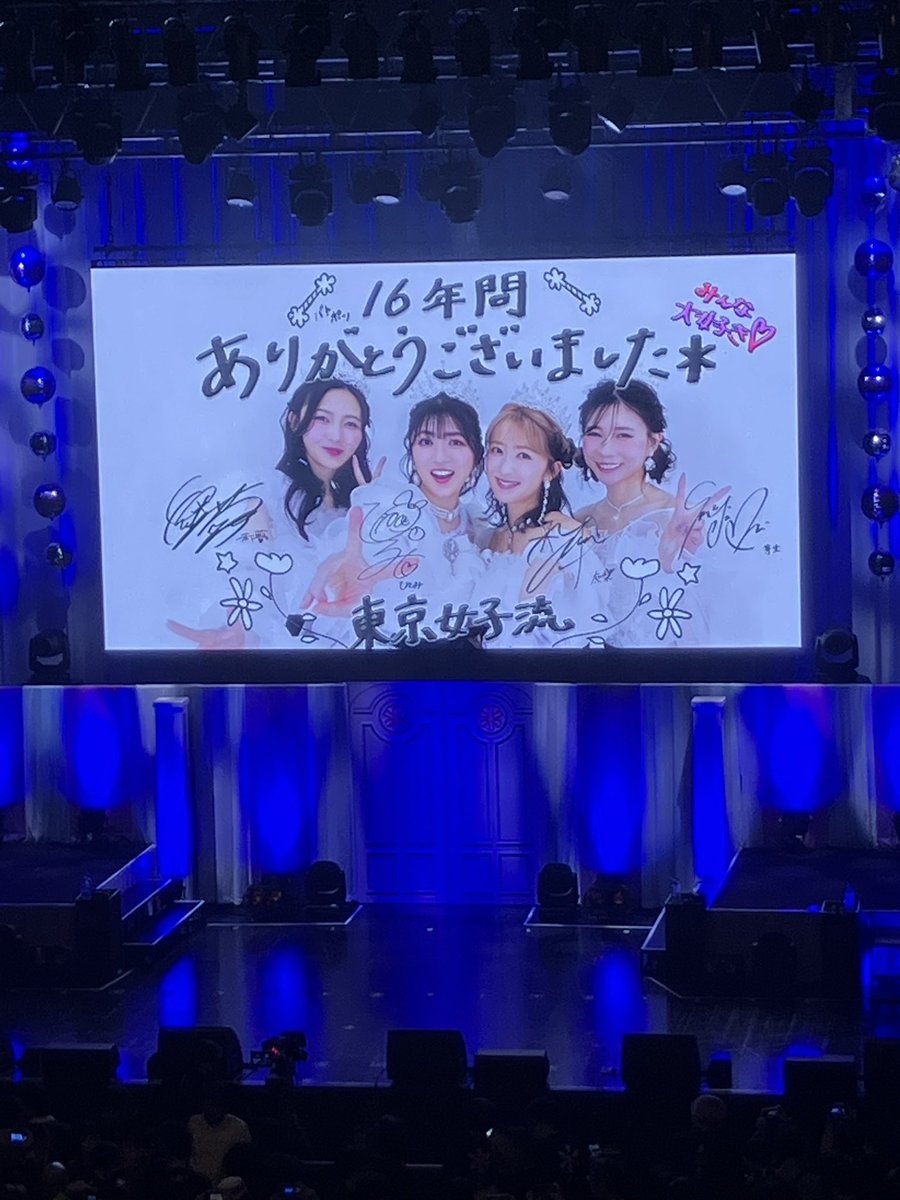 shige1209's tweet photo. 東京女子流ラストライブ！
16年間お疲れ様でした。
皆さま大変お世話になりました！
ありがとうございました。
集合写真くださいw
#tgs 
#東京女子流
#お疲れ様でした。
#ありがとうございました。
#お世話になりました https://t.co/mDYlQmimiX