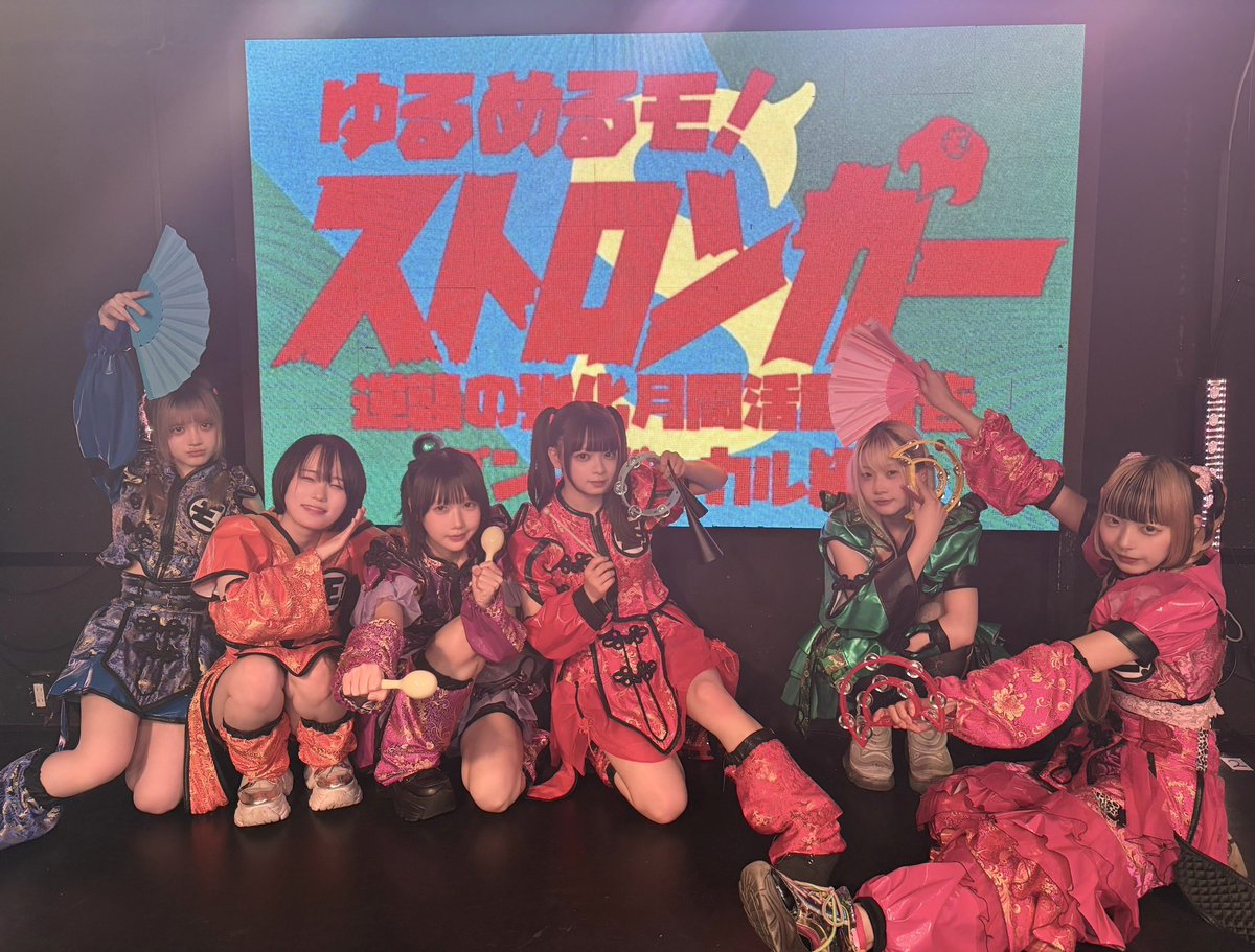 ylmlm_official's tweet photo. ゆるめるモ！ストロンガー
逆襲の強化月間活動報告
「ダンスボーカル編」
ありがとうございました⚡️

強化月間報告完了☑️
そして、、強化はまだ続きます🔥

明日4/1(水)は
月見ル君想フ＆All Korrect  presents
『All Correct』
\\ゆるバンドも出演🎸//
20:45-21:10🎤
🎫 https://t.co/vkjswFOoTu

┈┈┈┈┈┈┈┈┈┈┈┈┈

本日の #ゆるめるモセトリ ✍️
1.あさだ
2.令和ワンダー
3.我が名とは
4.もっとも美しいもの
5.嫌だけど
6.震えて甦れ
7.やすもう
https://t.co/0B7eIgD6Dq PUNK MONSTERS
https://t.co/qLFKhFClOD FUFU
10.さよならばかちゃん
11.ゆるビスタ！
~

#ゆるめるモ