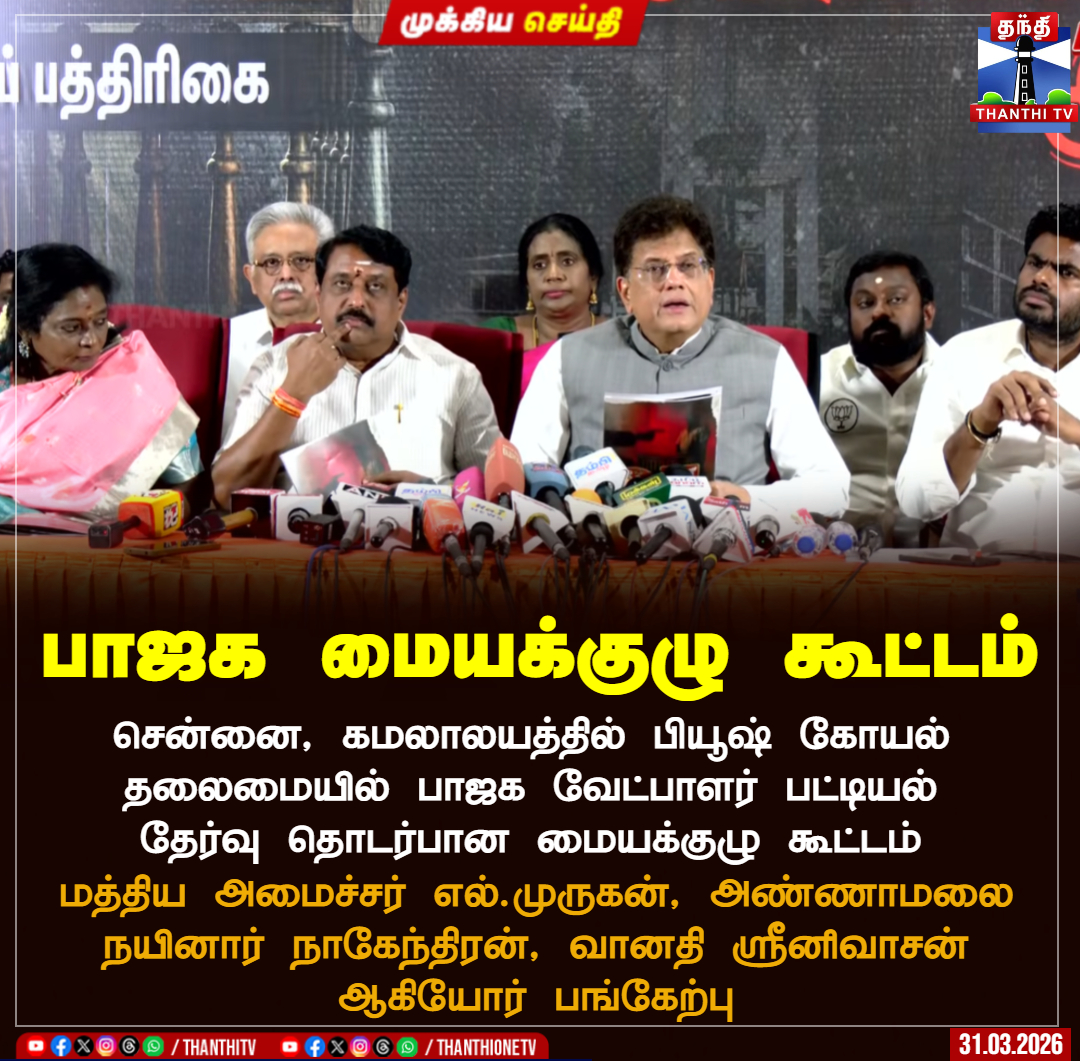 ThanthiTV's tweet image. பாஜக மையக்குழு கூட்டம்

சென்னை, கமலாலயத்தில் பியூஷ் கோயல்
தலைமையில் பாஜக வேட்பாளர் பட்டியல்
தேர்வு தொடர்பான மையக்குழு கூட்டம்

மத்திய அமைச்சர் எல்.முருகன், அண்ணாமலை
நயினார் நாகேந்திரன், வானதி ஸ்ரீனிவாசன் ஆகியோர் பங்கேற்பு

#bjp,  #election  #meeting  #thanthitv