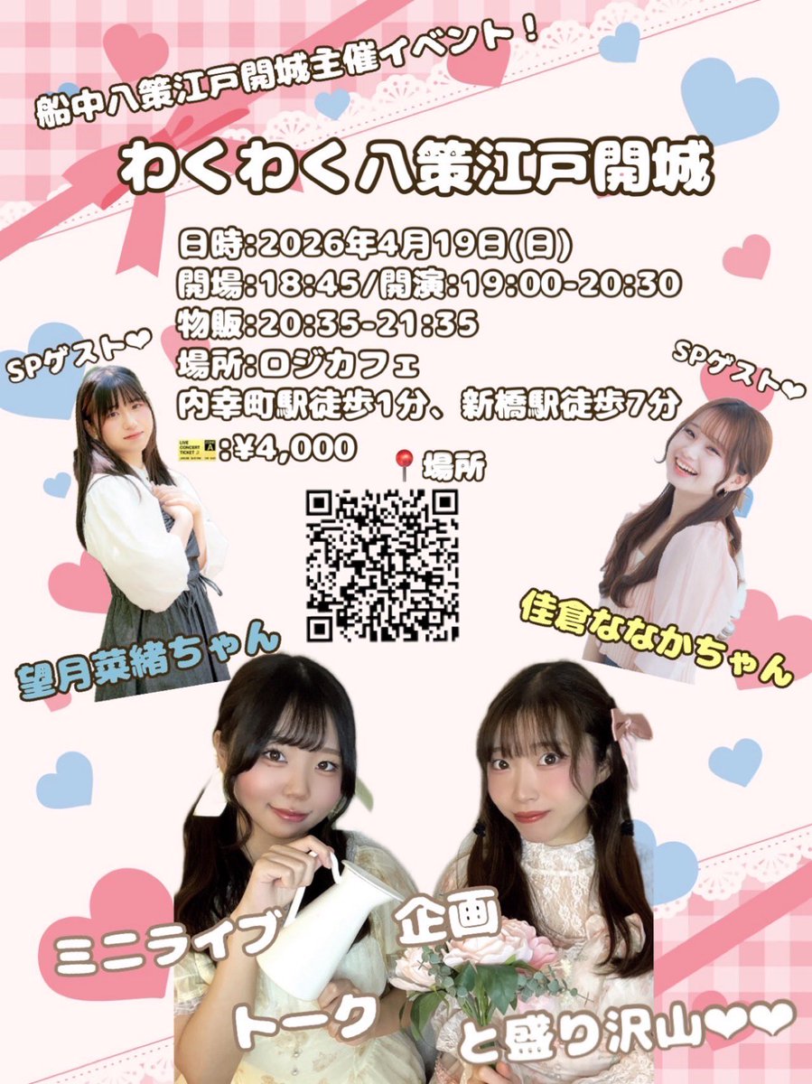 【わくわく八策江戸開城】
僭越ながら…
船中八策江戸開城様主催のイベントにゲストとして呼んでいただきました🌈✨✨
ユニットお休み前のとっても大切なイベントに出演させていただけることが、心から嬉しいです😭
みなさまぜひ！いらしてください🥹🩷💛
【ご予約フォーム】
forms.gle/5nyZ6SNdAk37mT…