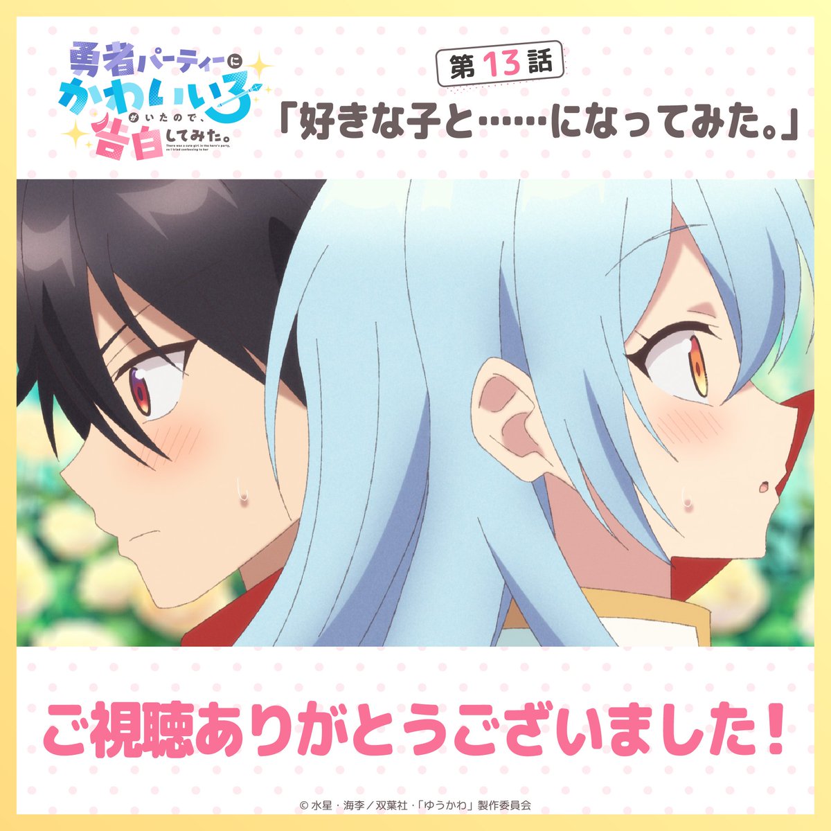 TVアニメ「勇者パーティーにかわいい子がいたので、告白してみた。」公式 tweet media