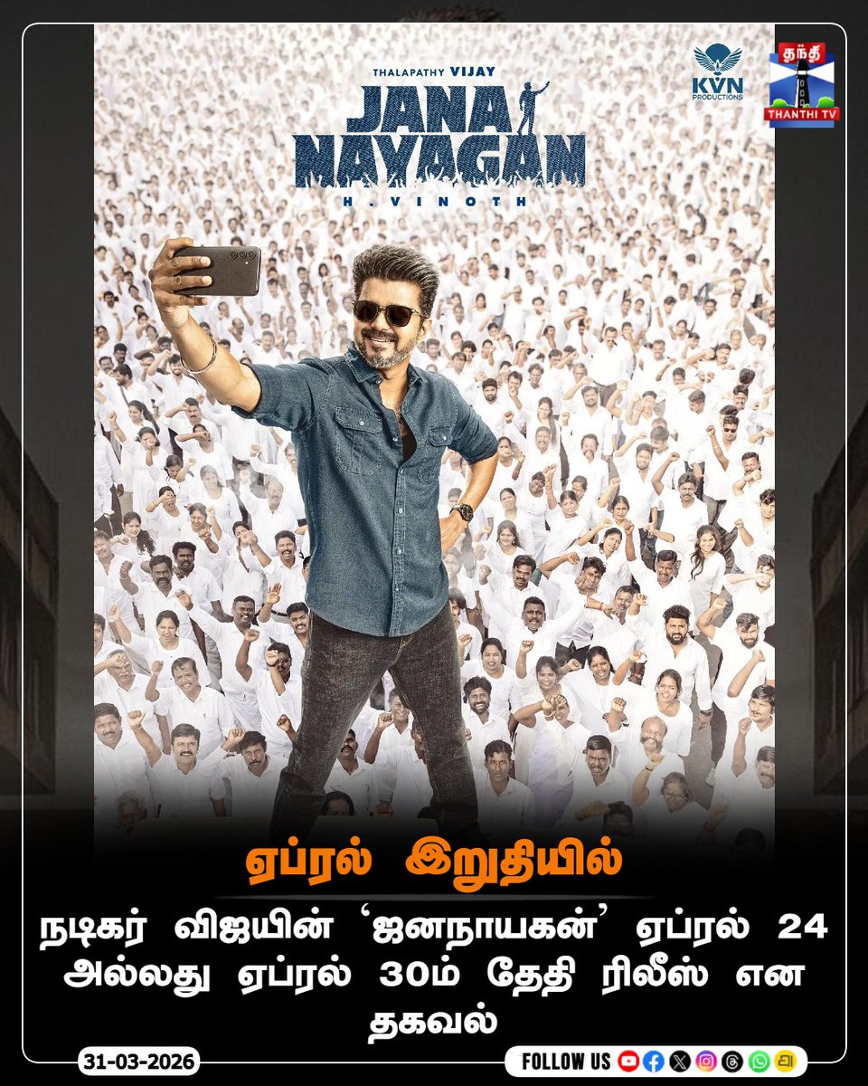 ThanthiTV's tweet image. ஏப்ரல் இறுதியில்

நடிகர் விஜயின் `ஜனநாயகன்' ஏப்ரல் 24 அல்லது ஏப்ரல் 30ம் தேதி ரிலீஸ் என தகவல்

#vijay  #jananayagan  #release  #thanthitv