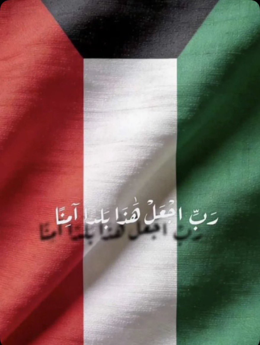 HTOUM's tweet photo. #حفظ_الله_الكويت
#الكويت_خط_أحمر https://t.co/0tEPorCadj