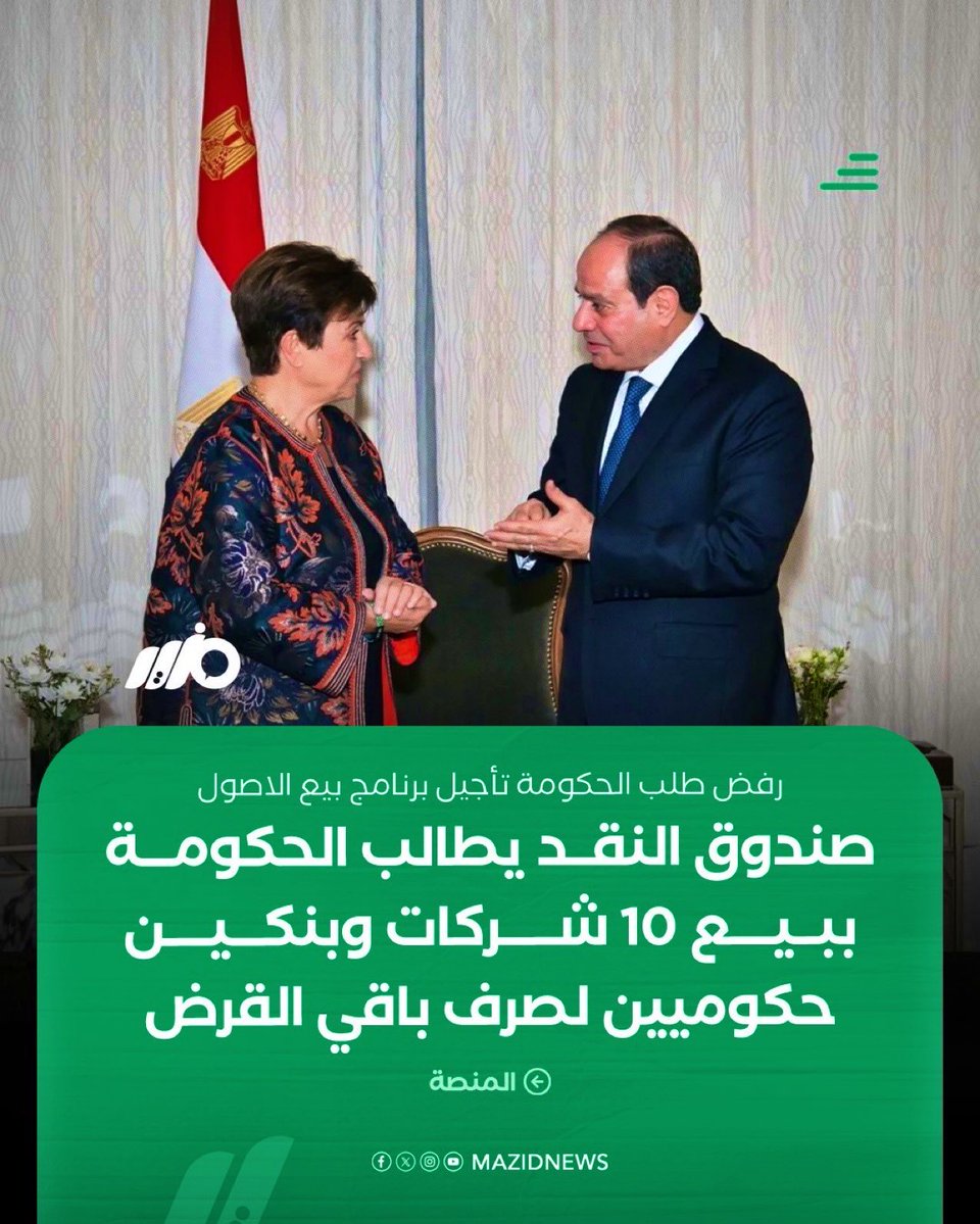 المصائب لا تأتي فرادى 

صندوق النقد الدولي يرفض طلب الحكومة المصرية تأجيل برنامج بيع الأصول 

ويطالبها ببيع 10 شركات حكومية وبنكين حكوميين