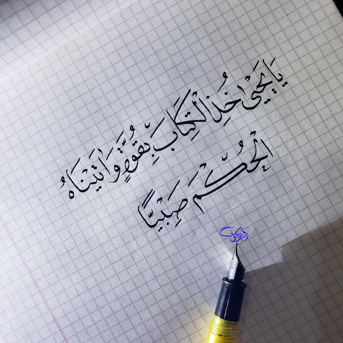 الخطاط/ حسن البكولي tweet media