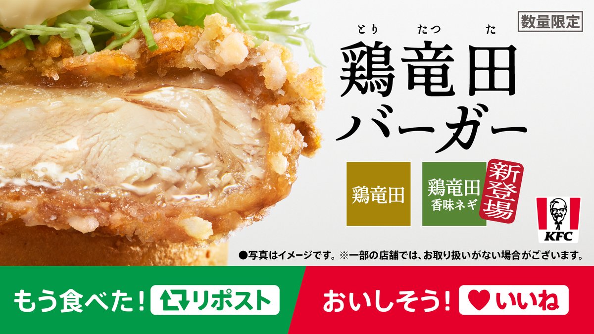 ジュワ〜ッと滴るアツアツの肉汁…🤤

大好評の「#鶏竜田バーガー」、まさかまだ食べてないなんて言わせませんよ？👀✨

王道の【鶏竜田】と、食欲そそる【香味ネギ】。

もう食べた❕▶リポスト🔁
おいしそう❕▶いいね❤

#KFC
#鶏竜田復活祭