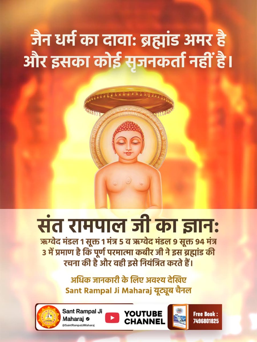 RatiRam137307's tweet image. #जैन_धर्म_की_सच्चाई
#Jain #Jainfood #jainism #jaintr  जैन धर्म का दावा: ब्रह्मांड अमर है और इसका कोई सृजनकर्ता नहीं है।
संत रामपाल जी का ज्ञान: ऋग्वेद मंडल 1 सूक्त 1 मंत्र 5 व ऋग्वेद मंडल 9 सूक्त 94 मंत्र 3 में प्रमाण है कि पूर्ण परमात्मा कबीर जी ने इस ब्रह्मांड की रचना की है