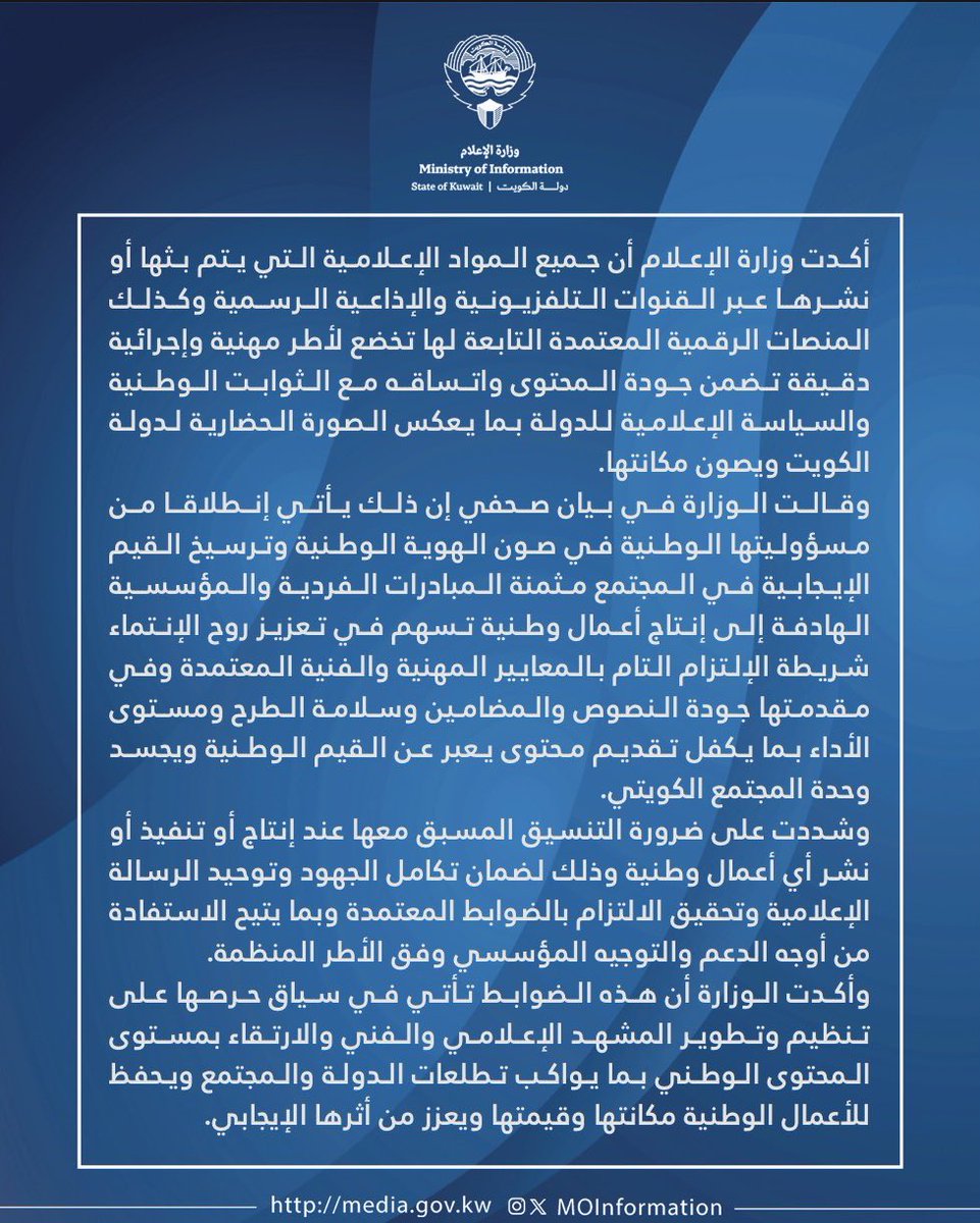 وزارة الإعلام: ضبط المحتوى الوطني بمعايير مهنية عالية والتنسيق المسبق لضمان توحيد وجودة الرسالة الإعلامية

- أكدت حرصها على تنظيم وتطوير المشهد الإعلامي والفني

#وزارة_الاعلام_الكويت