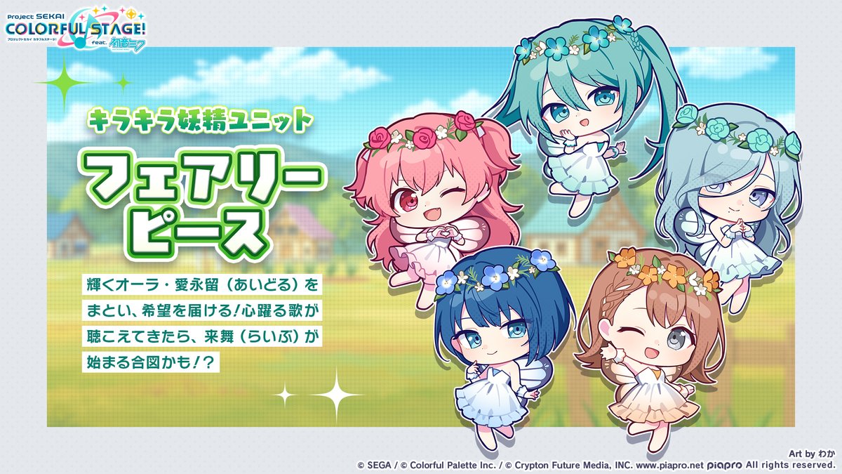 ✨ April Fool's Unit ✨

The sparkly fairy unit, Fairy Piece 🪽

Glowing with radiant aura and the spirit of "Idol," they will bring hope to this world!
Keep an ear out, for a live show might be held near you...!?

■ Song - Marshall Maximizer
↳ youtu.be/-q7QSg4zsUo