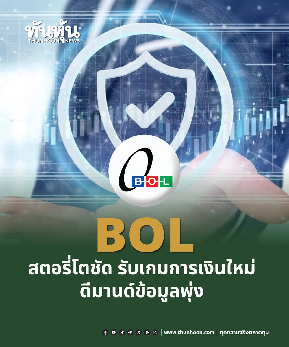 thunhoon1's tweet image. BOL สตอรี่โตชัด รับเทรนด์ใหม่ ดีมานด์ข้อมูลพุ่ง
อ่านรายละเอียด คลิก thunhoon.com/bol-page3-0104…
#BOL #mai #Thunhoon #ทันหุ้น #ทันหุ้นออนไลน์