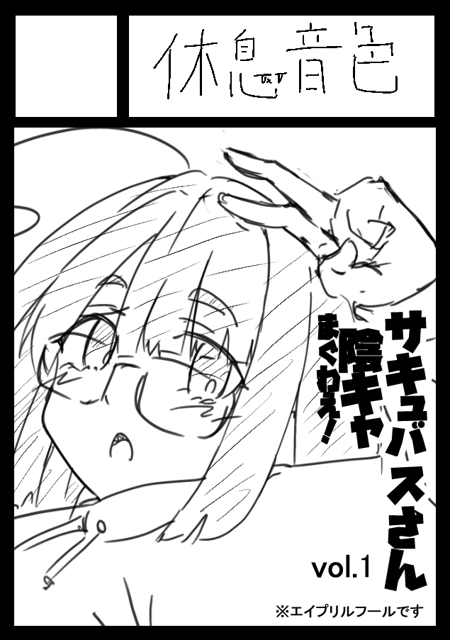 いやすと/休息音色 tweet media