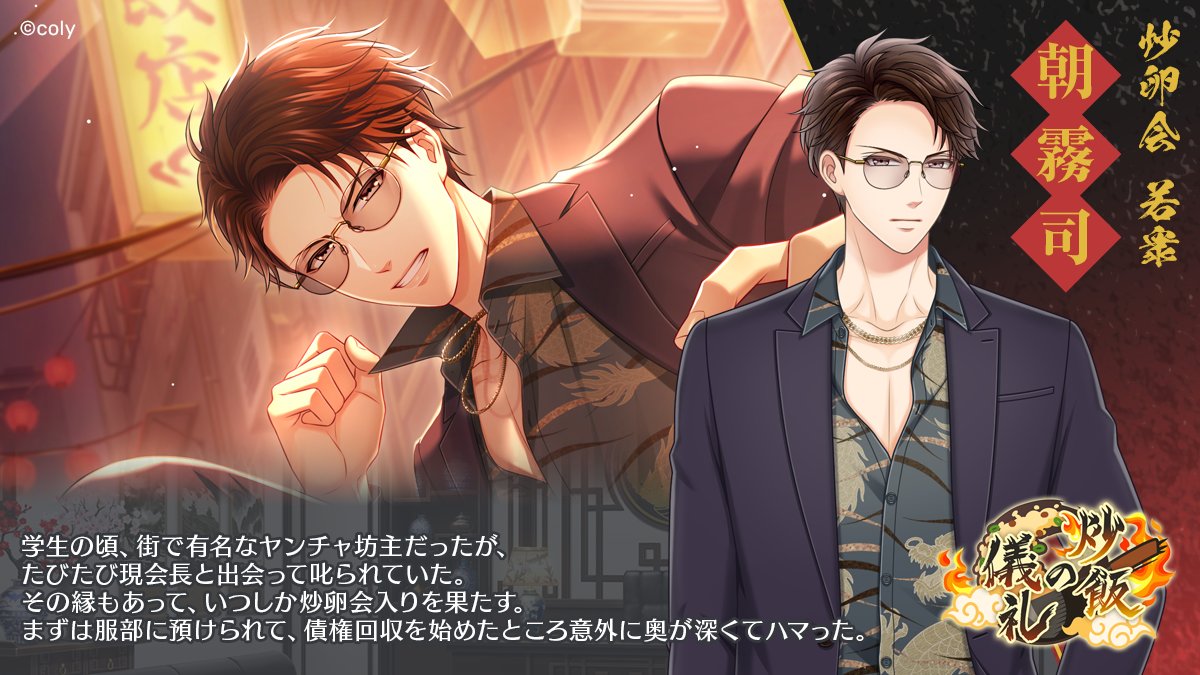 【炒飯の儀礼 関係者紹介③】

◆炒卵会 若衆
朝霧司
CV：#柿原徹也

#スタマイ