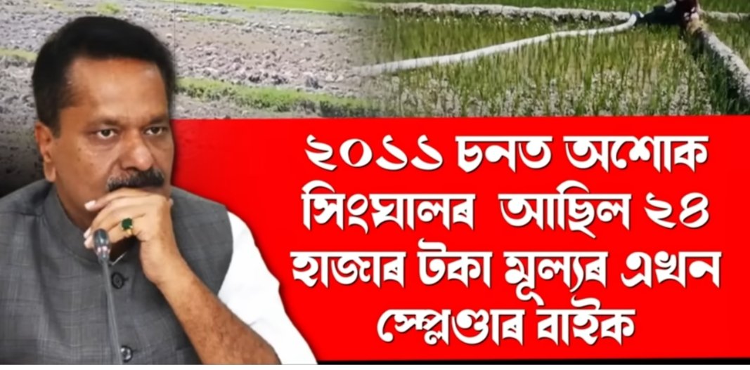 FightApsc's tweet photo. 💥💥💥প্ৰাৰ্থী পৰিচয়: অশোক সিংঘাল
                সমষ্টি : ঢেকিয়াজুলি 

🟥 যিসময়ত আমাৰ অসমীয়া মহিলা সকল মাত্ৰ 1250 টকাৰ বাবে চৰকাৰৰ ওচৰত হাবাথুৰি খাব লগীয়া হৈছে, সকলো কাম বাদ দি চৰকাৰী অনুষ্ঠানত বা আশীৰ্বাদ যাত্ৰাৰ নামত কৰা ভাওনাত বাধ্যতামূলক অংশগ্ৰহণ কৰিব লগা হৈছে।। 
সেই একে সময়তে কিন্তু আমি জনা উচিত কিদৰে শৰ্মা চৰকাৰৰ কৃপাত আল্লাউদ্দিনৰ চাকিৰ অধিকাৰী হৈছে অনা অসমীয়া ধুৰন্ধৰ বনিয়া -#অশোক_সিংহাল ৰ দৰে এচাম।।
এতিয়া জানো আহক মোমাইৰ প্ৰকৃত আপোন কোন!?

1️⃣ প্ৰকৃততে  2011 চনলৈ কিমান ধনৰ অধিকাৰী আছিল এই সিংহাল⁉️

 2️⃣ ধূপৰ ব্যৱসায় কৰি এজন মানুহ আচলতে কিমান ধনী হ'ব পাৰি⁉️

3️⃣আপুনি জানেনে 2011 চনলৈ এইজন অশোক সিংঘালৰ আছিল মাত্ৰ এখন স্প্লেণ্ডাৰ বাইক আৰু এয়াৰ কণ্ডিছনাৰ😱

4️⃣ 2011 চনলৈ সিংহালৰ নিজৰ আৰু পৰিয়ালৰ নাছিল এডোখৰো মাটি।।
ক্ৰমশঃ...
(1/n)