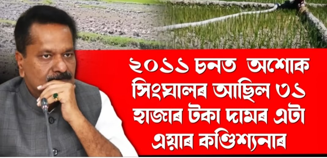 FightApsc's tweet photo. 💥💥💥প্ৰাৰ্থী পৰিচয়: অশোক সিংঘাল
                সমষ্টি : ঢেকিয়াজুলি 

🟥 যিসময়ত আমাৰ অসমীয়া মহিলা সকল মাত্ৰ 1250 টকাৰ বাবে চৰকাৰৰ ওচৰত হাবাথুৰি খাব লগীয়া হৈছে, সকলো কাম বাদ দি চৰকাৰী অনুষ্ঠানত বা আশীৰ্বাদ যাত্ৰাৰ নামত কৰা ভাওনাত বাধ্যতামূলক অংশগ্ৰহণ কৰিব লগা হৈছে।। 
সেই একে সময়তে কিন্তু আমি জনা উচিত কিদৰে শৰ্মা চৰকাৰৰ কৃপাত আল্লাউদ্দিনৰ চাকিৰ অধিকাৰী হৈছে অনা অসমীয়া ধুৰন্ধৰ বনিয়া -#অশোক_সিংহাল ৰ দৰে এচাম।।
এতিয়া জানো আহক মোমাইৰ প্ৰকৃত আপোন কোন!?

1️⃣ প্ৰকৃততে  2011 চনলৈ কিমান ধনৰ অধিকাৰী আছিল এই সিংহাল⁉️

 2️⃣ ধূপৰ ব্যৱসায় কৰি এজন মানুহ আচলতে কিমান ধনী হ'ব পাৰি⁉️

3️⃣আপুনি জানেনে 2011 চনলৈ এইজন অশোক সিংঘালৰ আছিল মাত্ৰ এখন স্প্লেণ্ডাৰ বাইক আৰু এয়াৰ কণ্ডিছনাৰ😱

4️⃣ 2011 চনলৈ সিংহালৰ নিজৰ আৰু পৰিয়ালৰ নাছিল এডোখৰো মাটি।।
ক্ৰমশঃ...
(1/n)