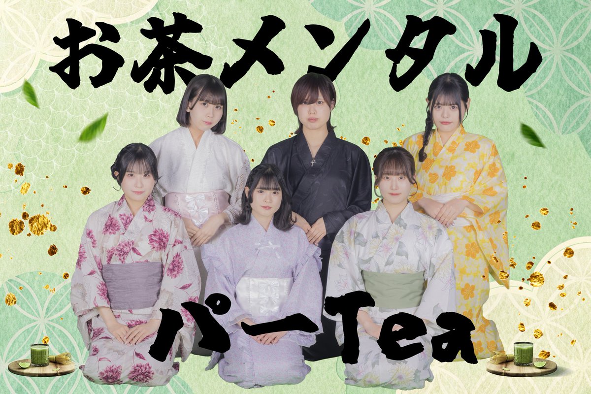 おちゃメンタル☆パーティー tweet media