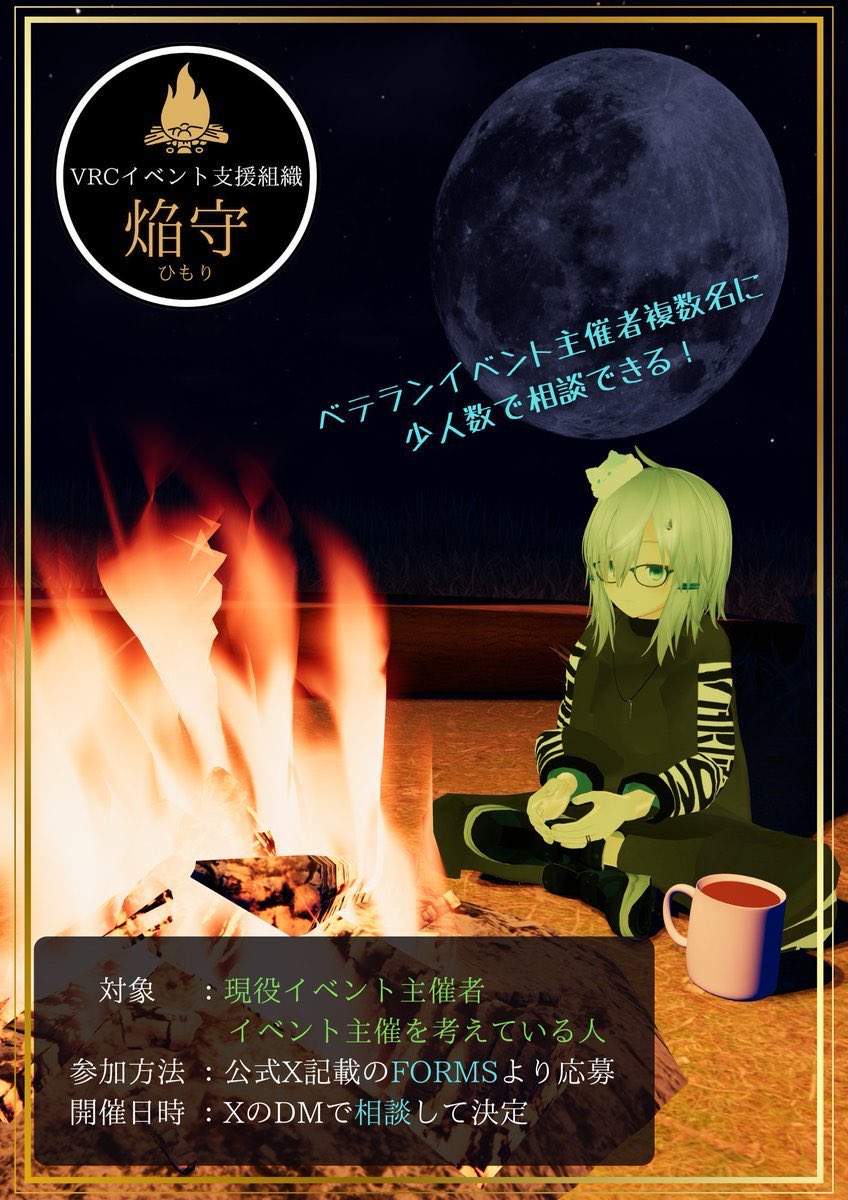 VRCイベント支援組織-焔守(ひもり)- tweet media