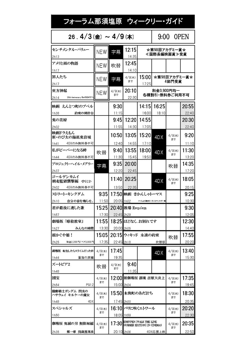 🎬4/3(金)～

🏆アカデミー賞≪国際長編映画賞≫受賞
『センチメンタル・バリュー』

🎖️アカデミー賞≪長編アニメーション賞≫ノミネート
『アメリと雨の物語』

🏆アカデミー賞≪主演男優賞≫含む4部門受賞
『罪人たち』

🎤日本デビュー20周年記念
『東方神起 20th Anniversary Film「IDENTITY」』