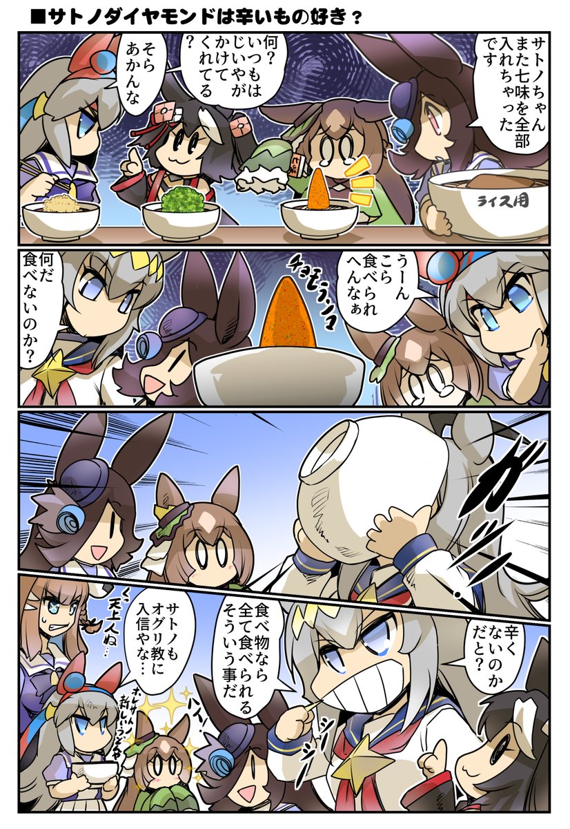 サトノダイヤモンドは辛いもの好き?
#umamusume #ウマ娘 