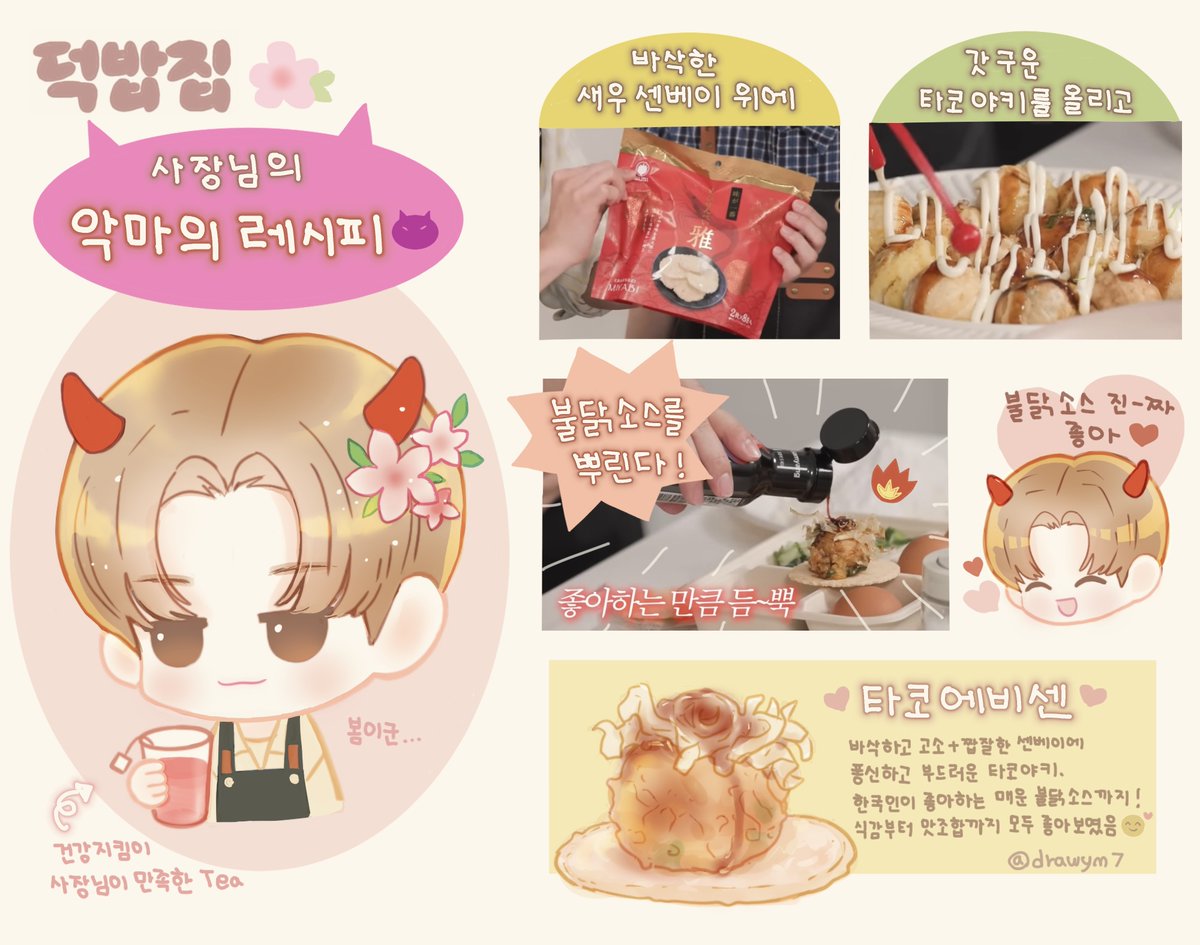 덕밥집 16화/ 사장님의 악마의 레시피😈🔥(나 혼자만의 코너 ^^)
이번 회에서 도시락 메뉴보다 인상적이었던 타코 에비센
나도 이렇게 먹어보고 싶다는 생각이 들어 그림으로 남겼음
🍑는 맛있는 음식을 잘 아니까 종종 이렇게 소개하거나 따로 코너가 있어도 좋을 듯