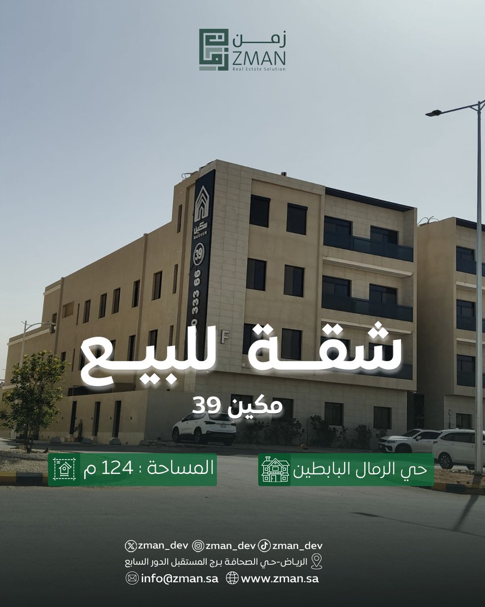 للبيع شقة 
حي الرمال البابطين 
المساحة 124م 

للتواصل علي رقم : 0597777104
0597521773
#للبيع_شقق  #الرياض #عقارات_السعودية #للبيع_شقة