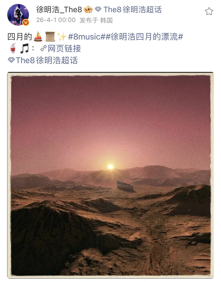 CHINATHE8BAR's tweet photo. 260401 minghao weibo update
四月的⛵️📜✨#8music##徐明浩四月的漂流#
🥤🎵：https://t.co/abnfcVgBXR

THE8 APRIL SINGLE OUT NOW
#Drifts_With_THE8_In_April
#4월_디에잇과_함께_표류
#minghao https://t.co/Id5rOzNpdK