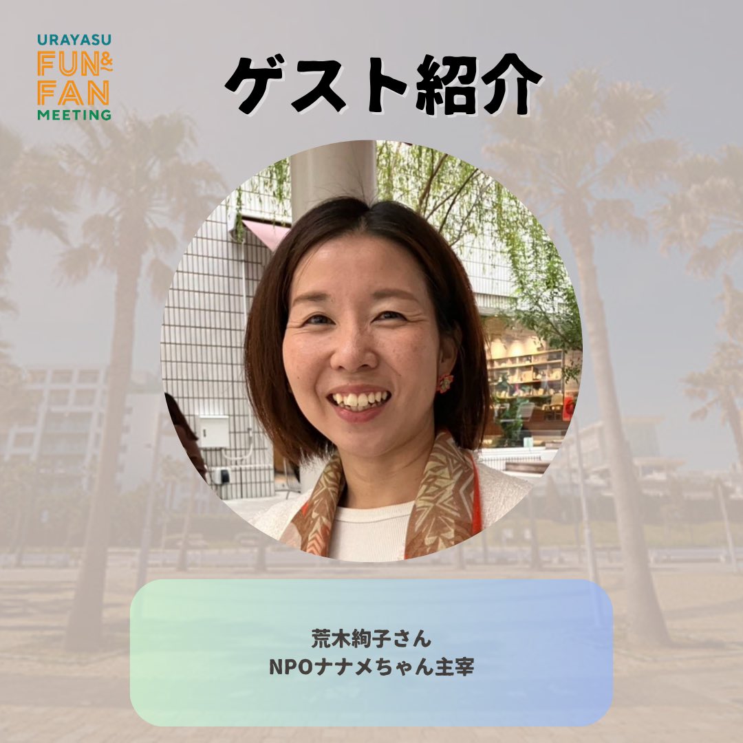 urayasu_mtg's tweet photo. 【浦安ファンミーティング登壇者紹介】
4月18日（土）に開催する浦安ファンミーティング。4人の登壇者をお一人ずつ紹介していきます。
2人目は、荒木絢子さん
NPOナナメちゃん主宰。 https://t.co/LkZx4Gaobx