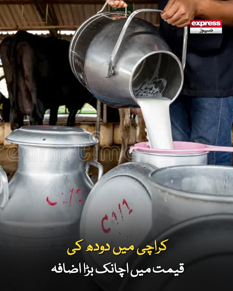 ExpressNewsPK's tweet image. کمشنر کراچی نے دودھ کی سرکاری قیمت میں اضافہ کا نوٹیفیکیشن جاری کردیا۔

مزید پڑھیے: express.pk/story/2806367/…

#Milk #Dairy #Price #Karachi #ExpressNews